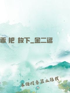 乖 把劍放下